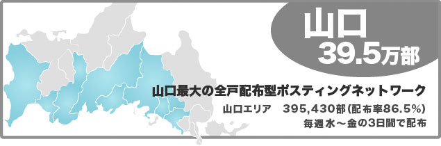 山口エリア39.5万部