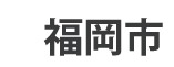福岡市