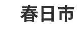 春日市