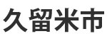 久留米市