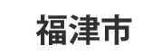 福津市
