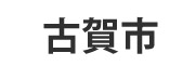 古賀市