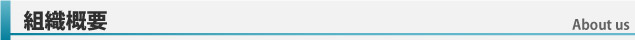 組織概要
