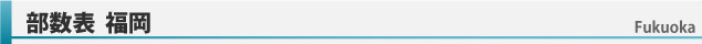 部数表福岡