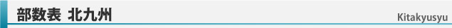 部数表北九州