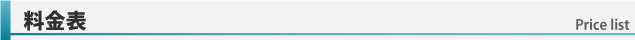 料金表