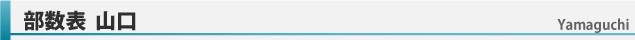 部数表山口