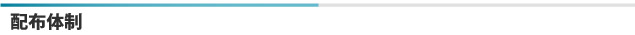 配布体制