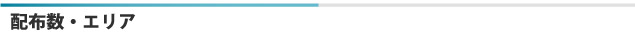 配布数エリア