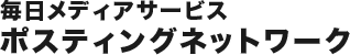 毎日メディアサービス ポスティングネットワーク