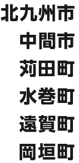 北九州市、中間市、苅田市、水巻町、遠賀町、岡垣町