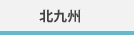 北九州