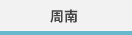 周南