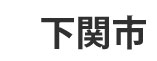 下関市