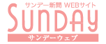 サンデーウェブ