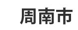 周南市