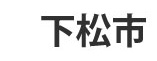 下松市