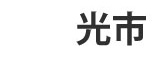 光市