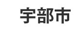 宇部市