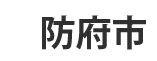 防府市