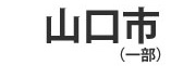 山口市一部